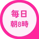 毎日朝8時