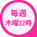 毎週木曜22時