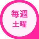 毎週土曜