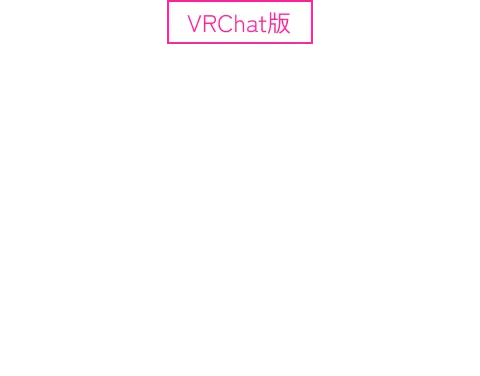PC・VRデバイスでの遊び方