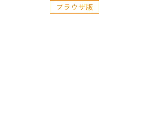 スマートフォンやPCのブラウザでの遊び方