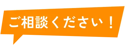 ご相談ください！