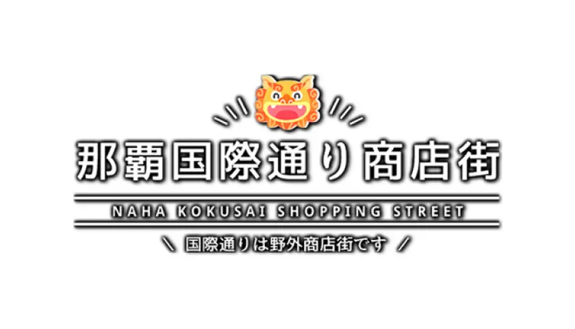 那覇国際通り商店街