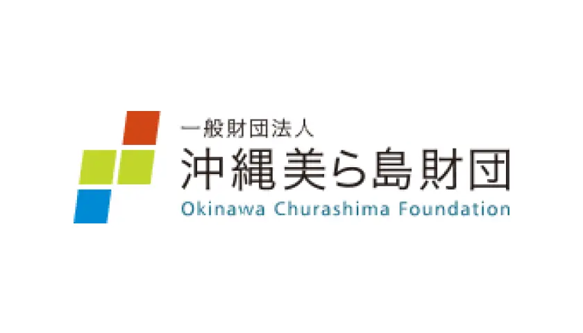 一般財団法人 沖縄美ら島財団