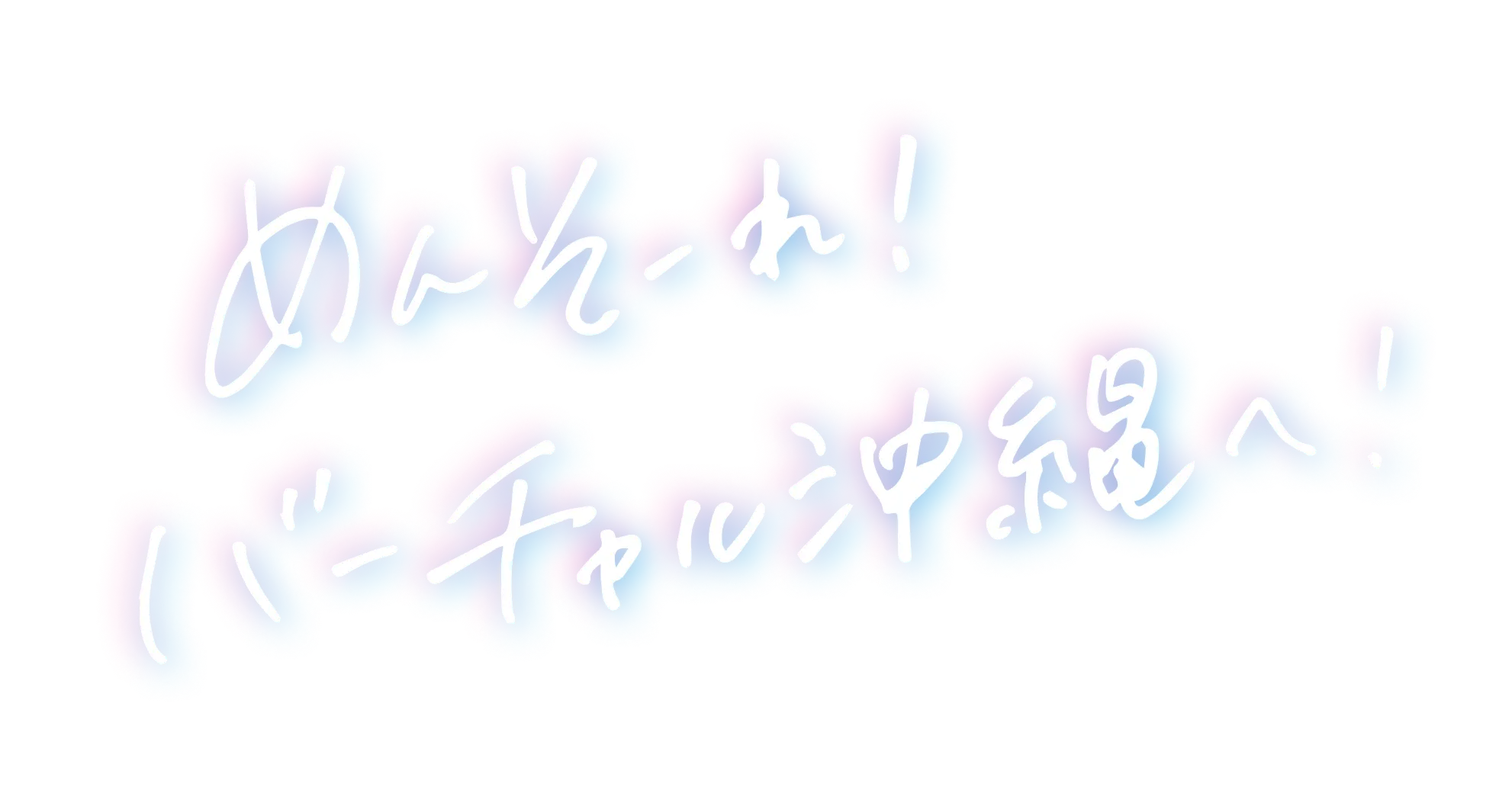 めんそーれ! バーチャル沖縄へ!