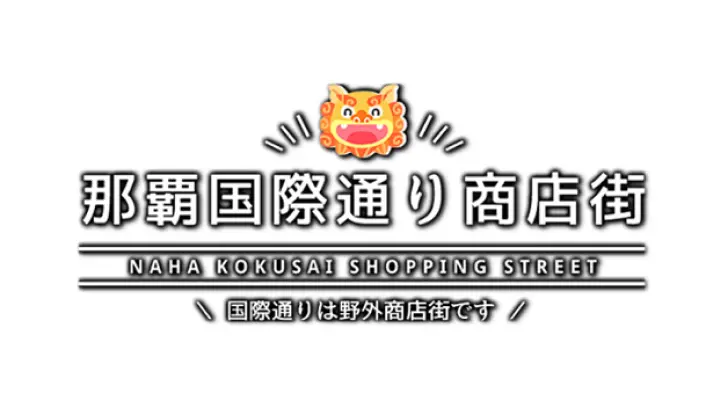 那覇国際通り商店街