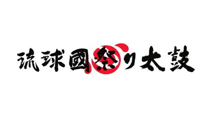 琉球國祭り太鼓