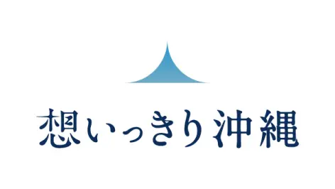 想いっきり沖縄