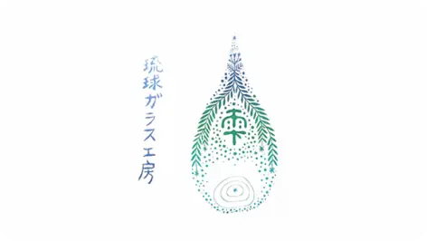 琉球ガラス工房雫