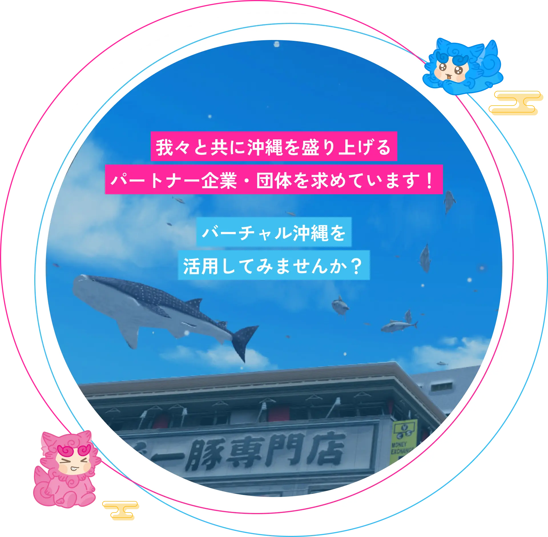 我々と共に沖縄を盛り上げるパートナー企業・団体を求めています! バーチャル沖縄を活用してみませんか?