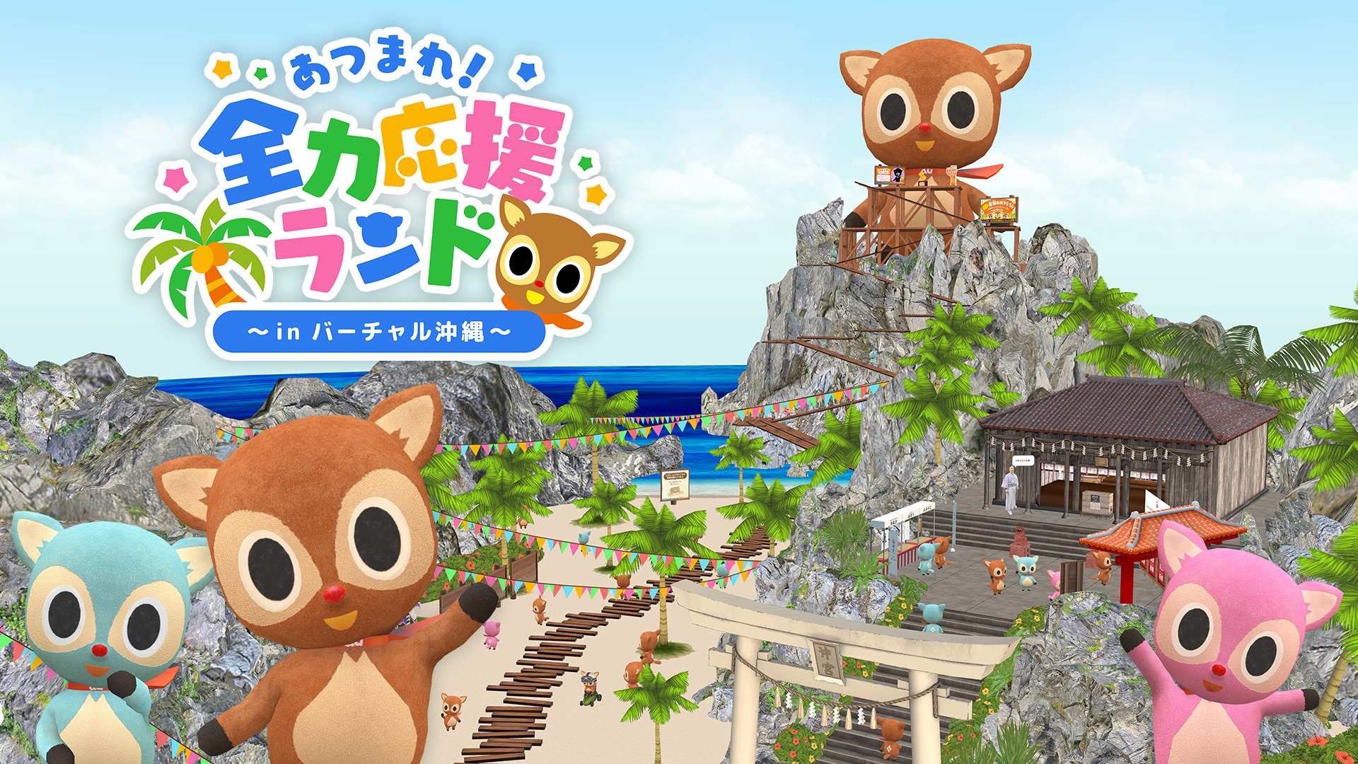 沖縄セルラー×あしびかんぱにー共同メタバースプロジェクト「あつまれ！全力応援ランド　～in バーチャル沖縄～」配信開始！